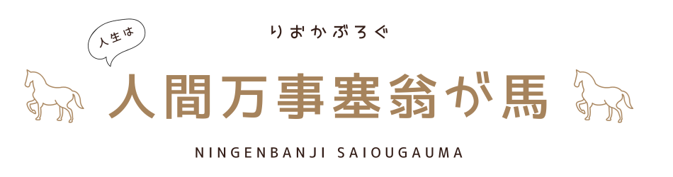 りおかぶろぐ　人間万事塞翁が馬